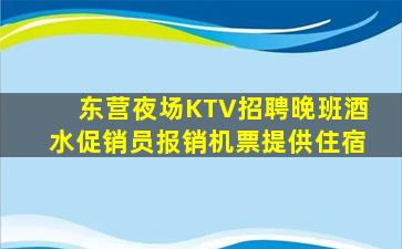 东营夜场KTV招聘晚班酒水促销员报销机票提供住宿