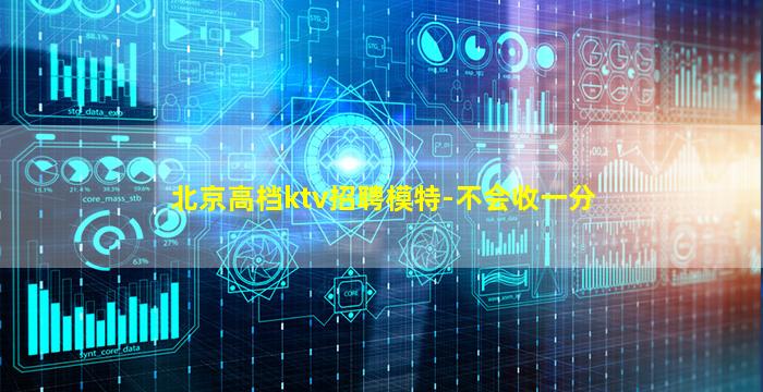 北京高档ktv招聘模特-不会收一分
